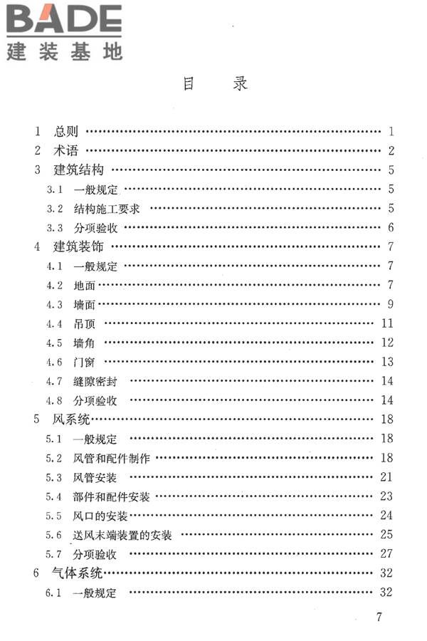 洁净室施工及验收规范_页面_008.jpg