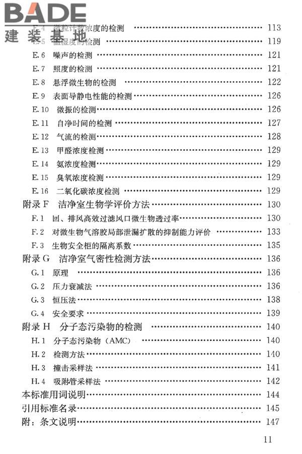 洁净室施工及验收规范_页面_012.jpg
