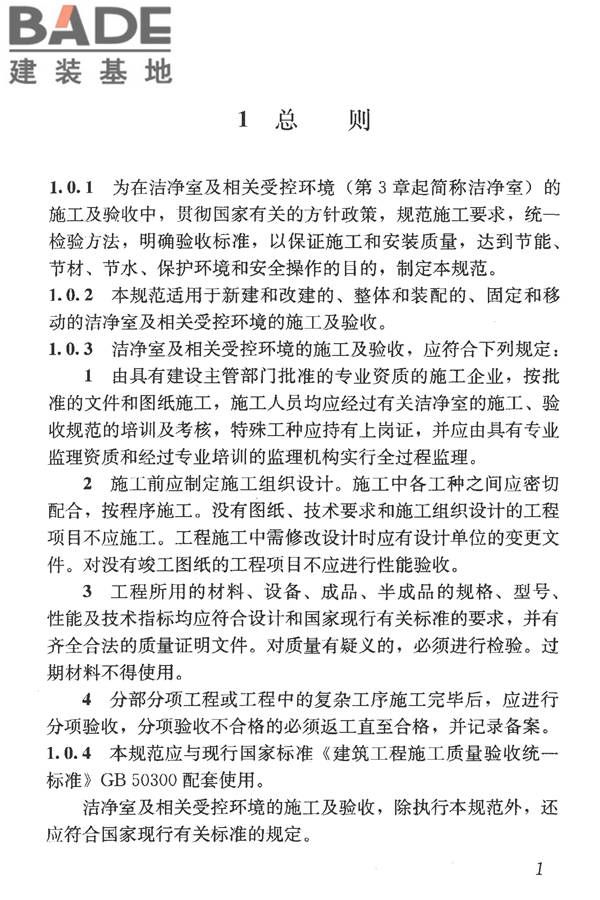 洁净室施工及验收规范_页面_013.jpg