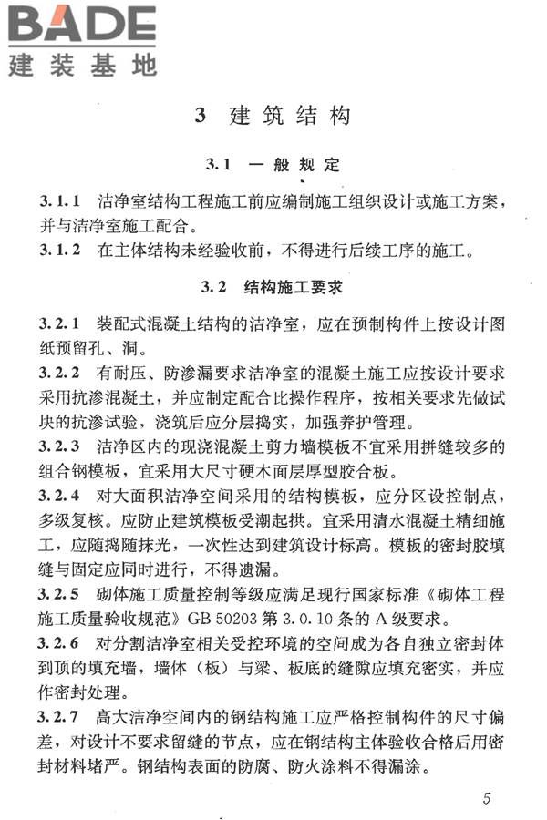 洁净室施工及验收规范_页面_017.jpg
