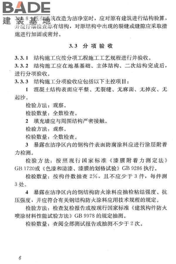 洁净室施工及验收规范_页面_018.jpg