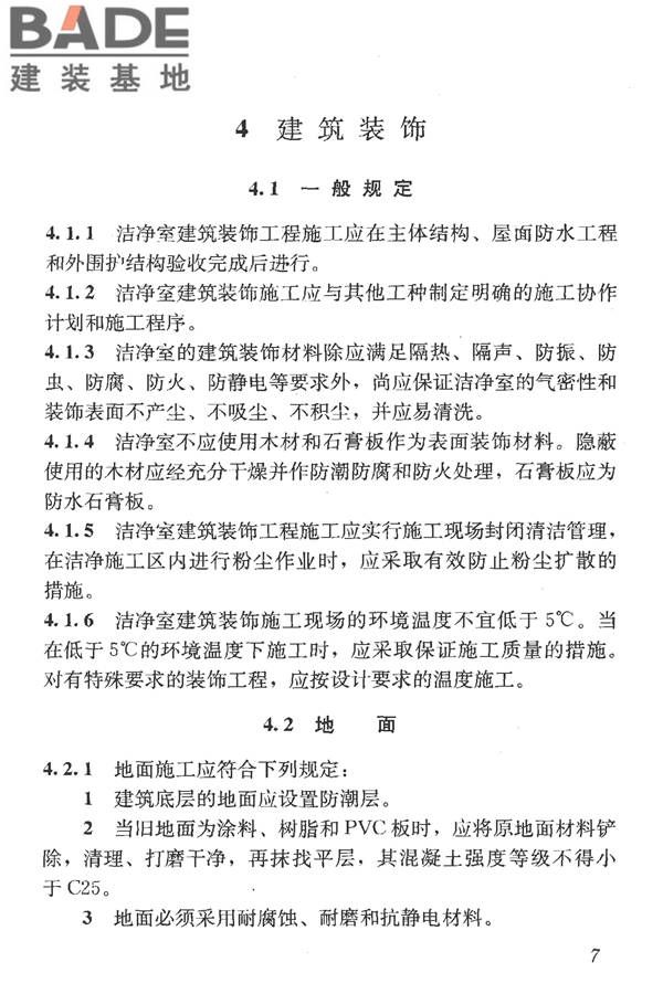 洁净室施工及验收规范_页面_019.jpg