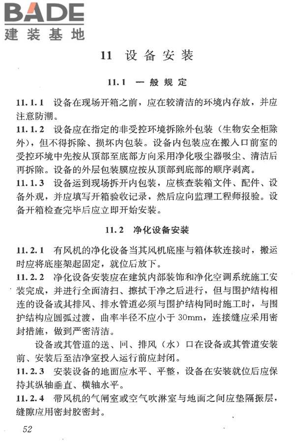 洁净室施工及验收规范_页面_064.jpg