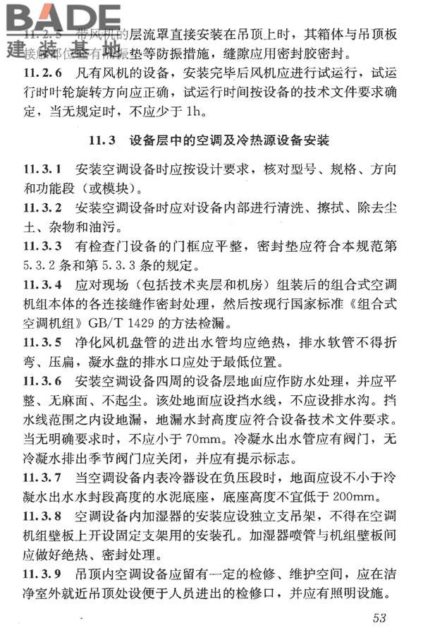 洁净室施工及验收规范_页面_065.jpg