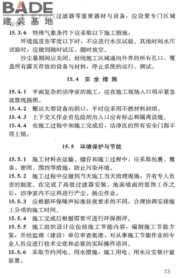 洁净室施工及验收规范_页面_085.jpg