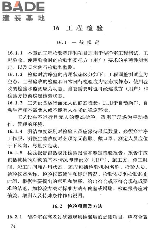 洁净室施工及验收规范_页面_086.jpg