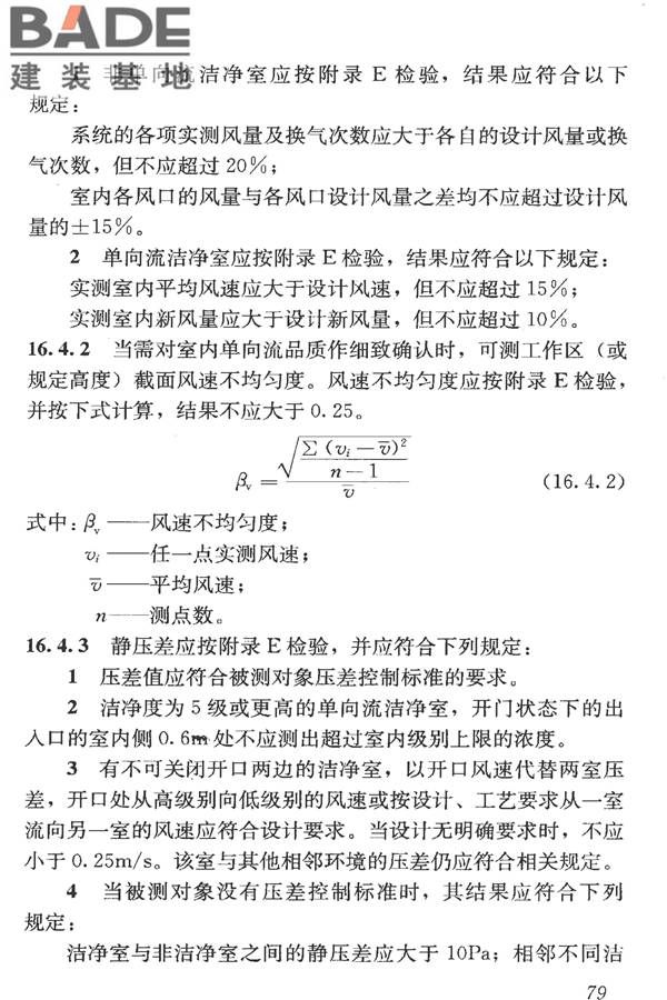 洁净室施工及验收规范_页面_091.jpg