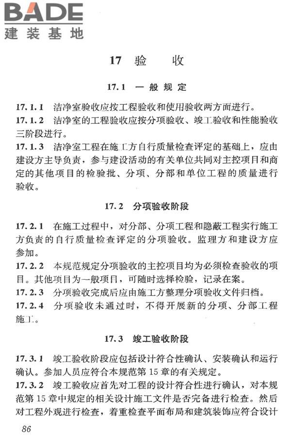 洁净室施工及验收规范_页面_098.jpg