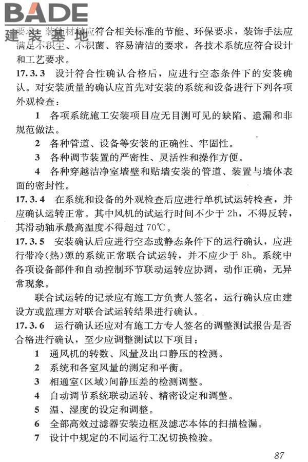 洁净室施工及验收规范_页面_099.jpg