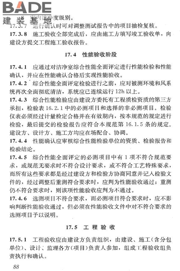 洁净室施工及验收规范_页面_100.jpg
