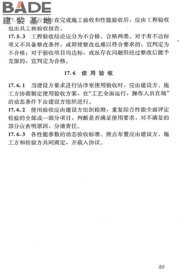 洁净室施工及验收规范_页面_101.jpg