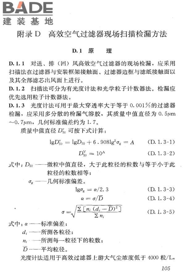 洁净室施工及验收规范_页面_117.jpg
