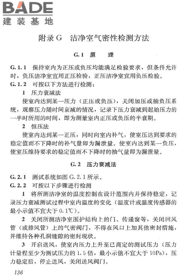 洁净室施工及验收规范_页面_148.jpg