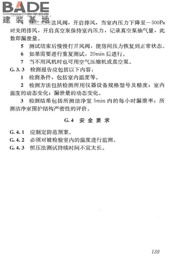 洁净室施工及验收规范_页面_151.jpg