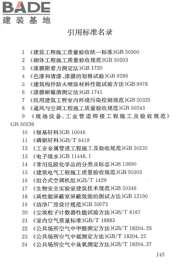 洁净室施工及验收规范_页面_157.jpg