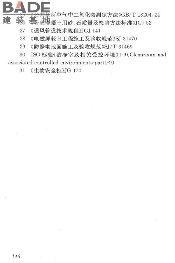 洁净室施工及验收规范_页面_158.jpg