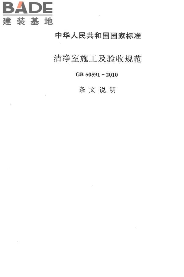 洁净室施工及验收规范_页面_159.jpg
