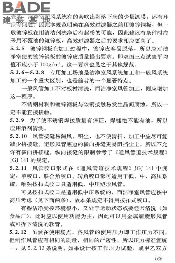 洁净室施工及验收规范_页面_177.jpg