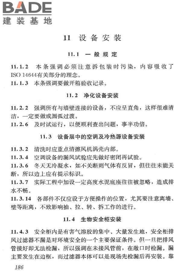 洁净室施工及验收规范_页面_198.jpg
