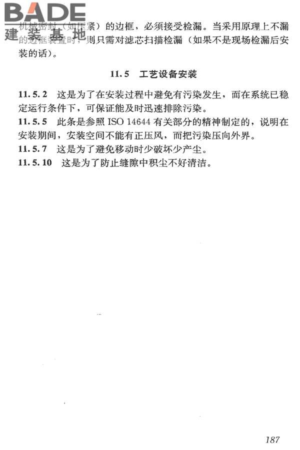 洁净室施工及验收规范_页面_199.jpg