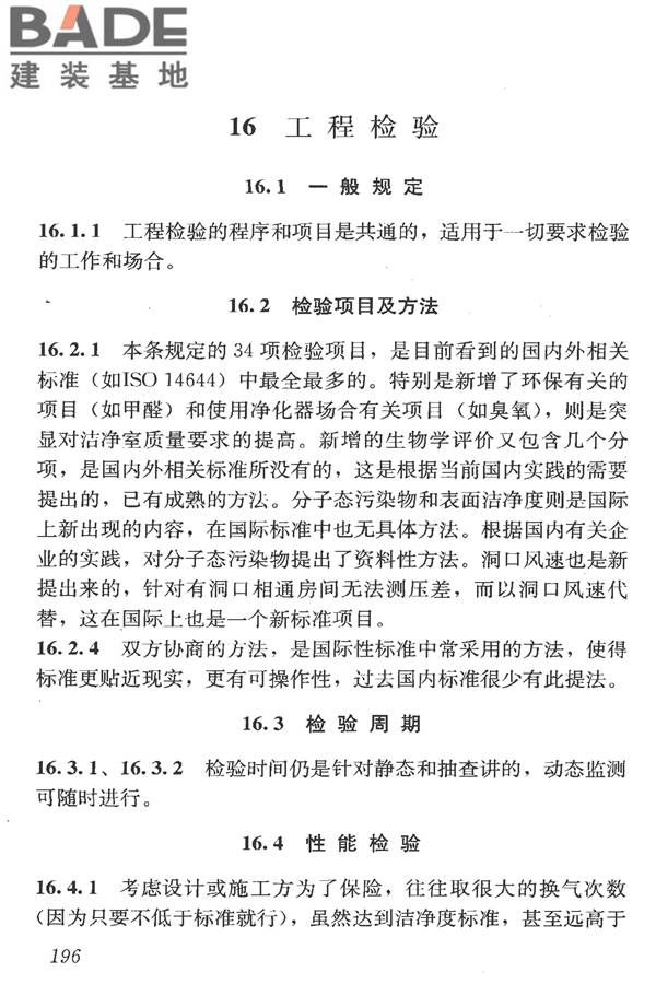 洁净室施工及验收规范_页面_208.jpg