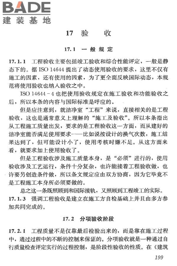洁净室施工及验收规范_页面_211.jpg