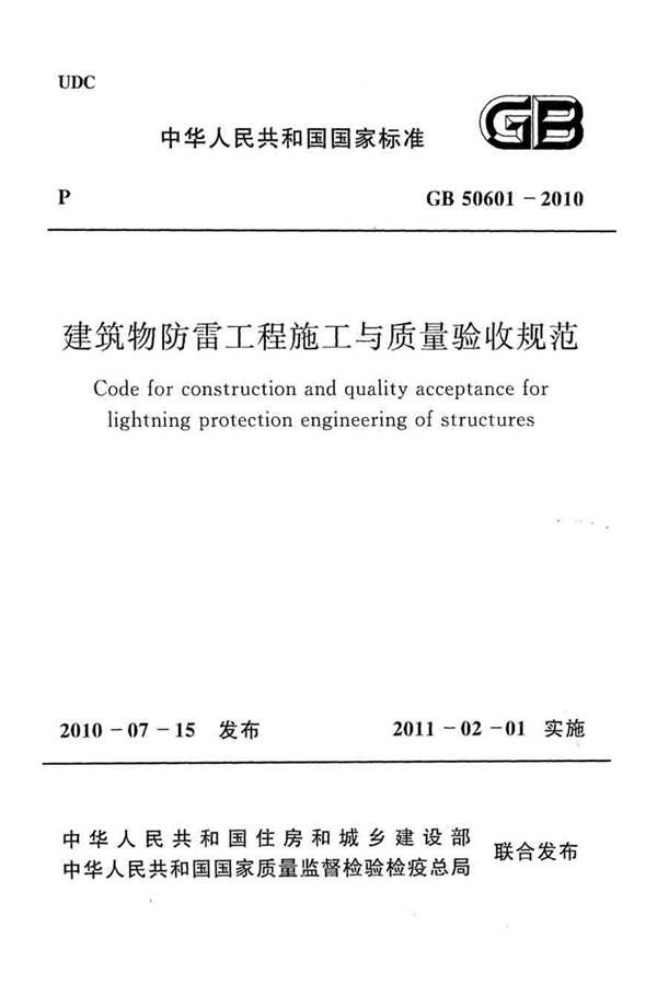 建筑物防雷工程施工与质量验收规范_页面_01.jpg
