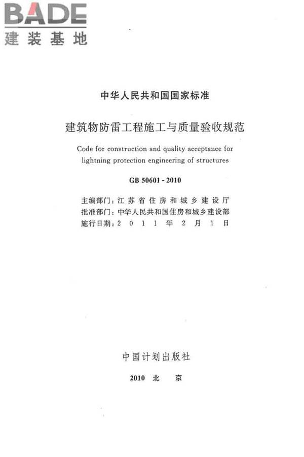 建筑物防雷工程施工与质量验收规范_页面_02.jpg