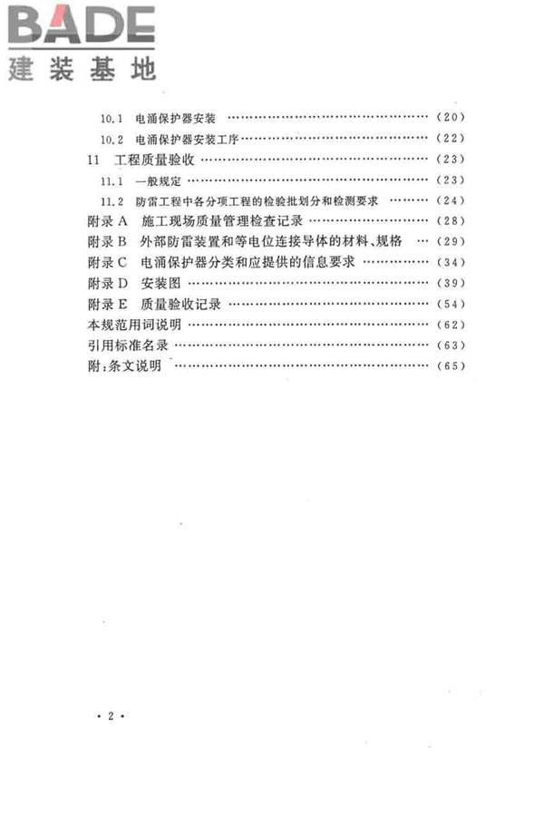 建筑物防雷工程施工与质量验收规范_页面_08.jpg