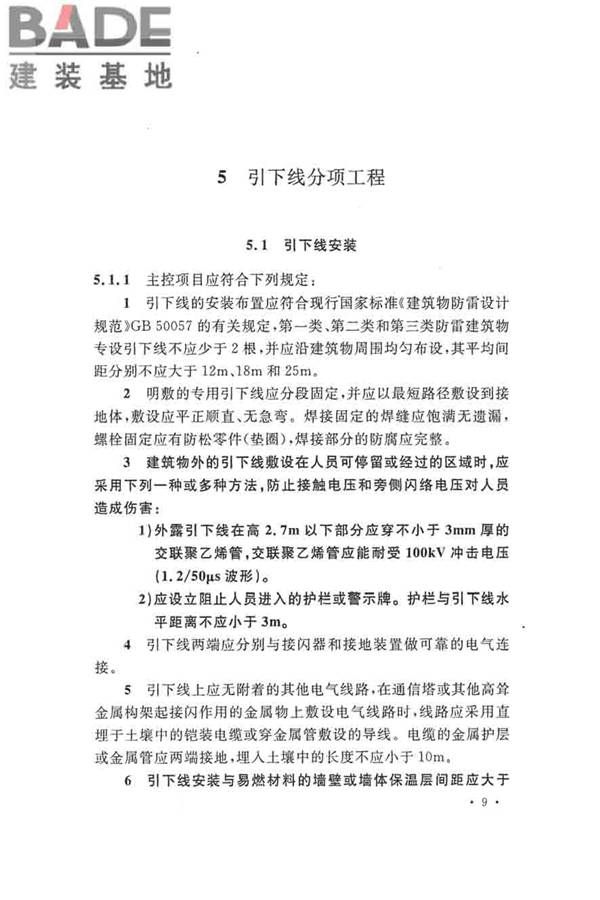 建筑物防雷工程施工与质量验收规范_页面_19.jpg