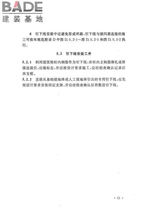 建筑物防雷工程施工与质量验收规范_页面_21.jpg