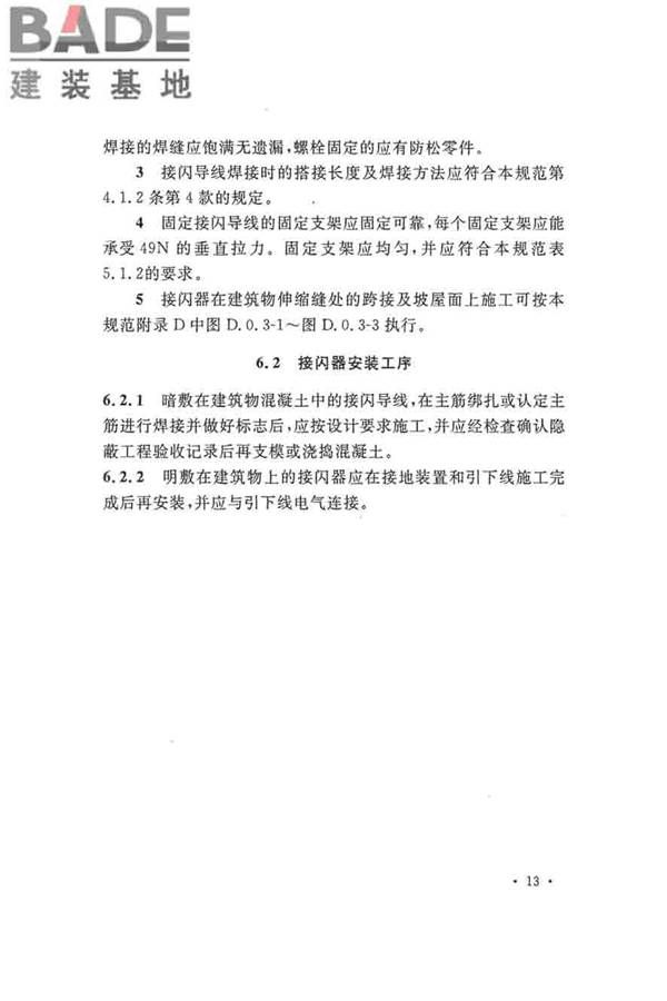 建筑物防雷工程施工与质量验收规范_页面_23.jpg
