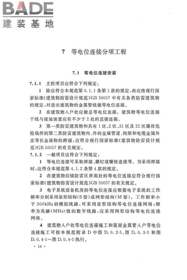建筑物防雷工程施工与质量验收规范_页面_24.jpg