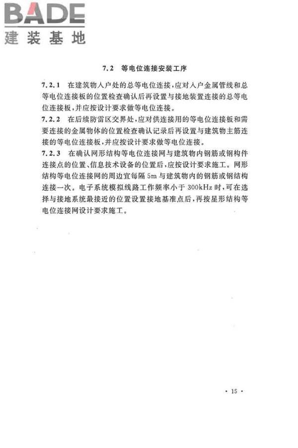 建筑物防雷工程施工与质量验收规范_页面_25.jpg