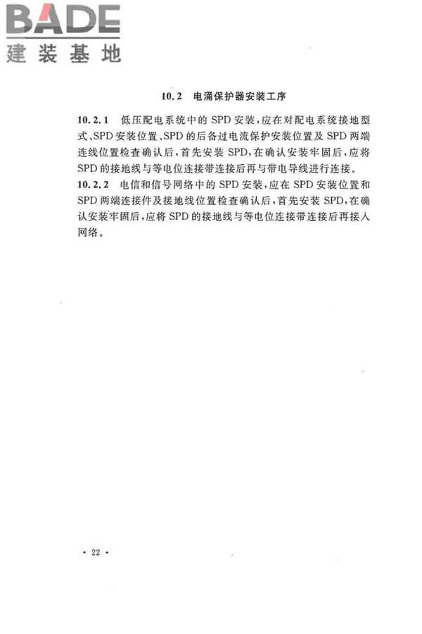 建筑物防雷工程施工与质量验收规范_页面_32.jpg
