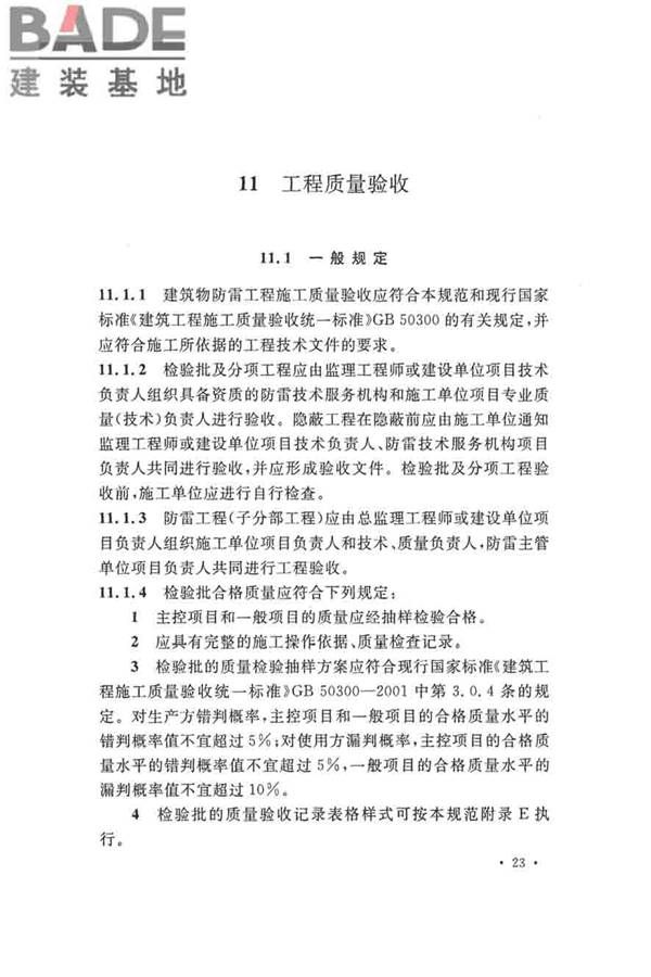 建筑物防雷工程施工与质量验收规范_页面_33.jpg