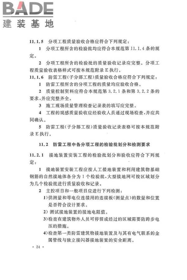 建筑物防雷工程施工与质量验收规范_页面_34.jpg