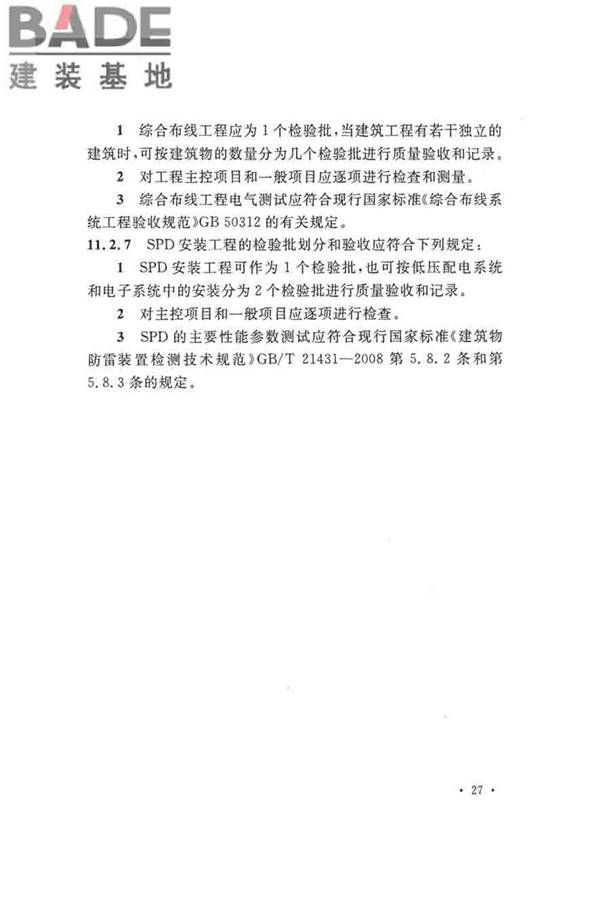 建筑物防雷工程施工与质量验收规范_页面_37.jpg