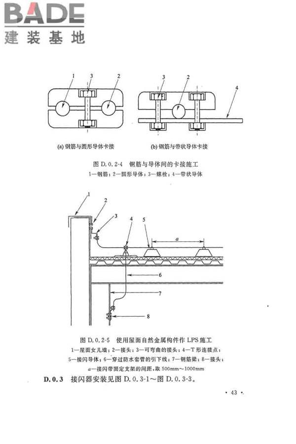 建筑物防雷工程施工与质量验收规范_页面_53.jpg