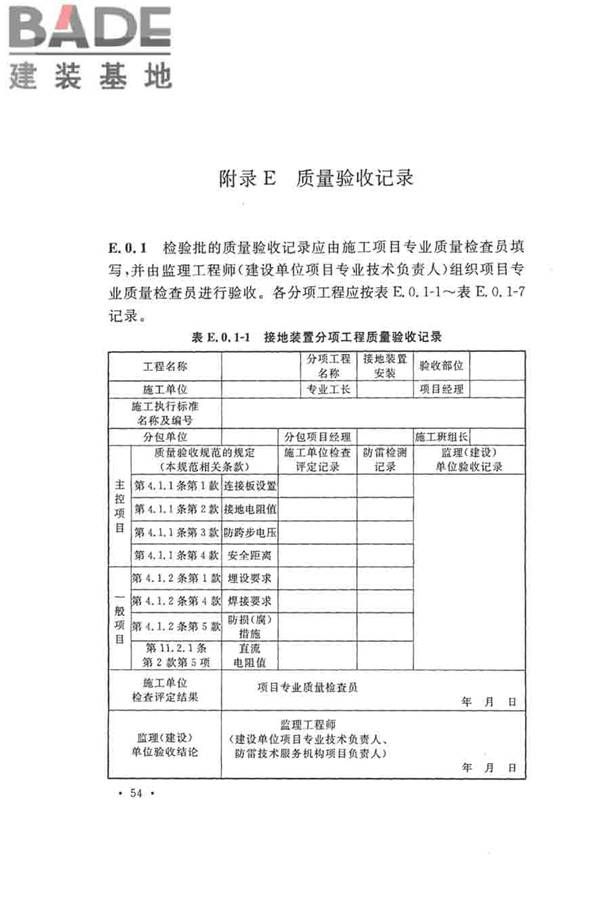 建筑物防雷工程施工与质量验收规范_页面_64.jpg