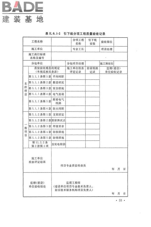 建筑物防雷工程施工与质量验收规范_页面_65.jpg