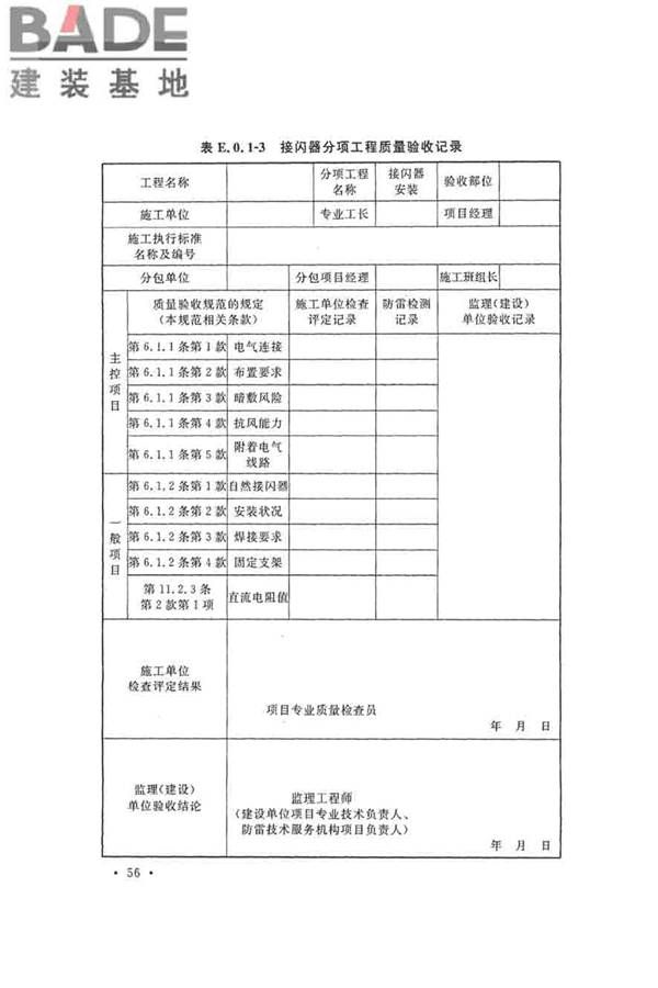 建筑物防雷工程施工与质量验收规范_页面_66.jpg