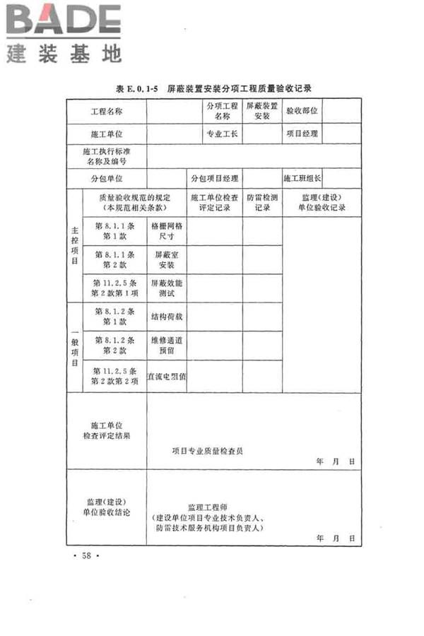 建筑物防雷工程施工与质量验收规范_页面_68.jpg