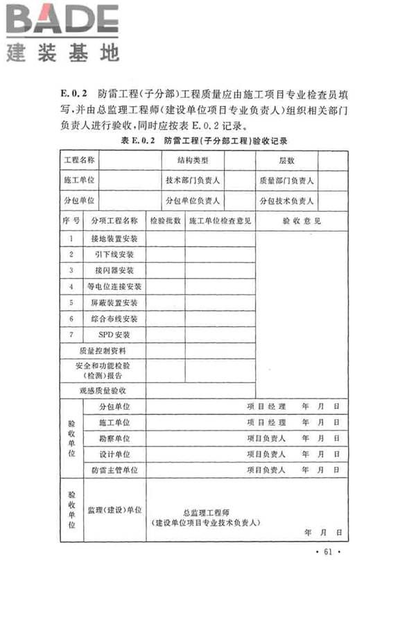 建筑物防雷工程施工与质量验收规范_页面_71.jpg
