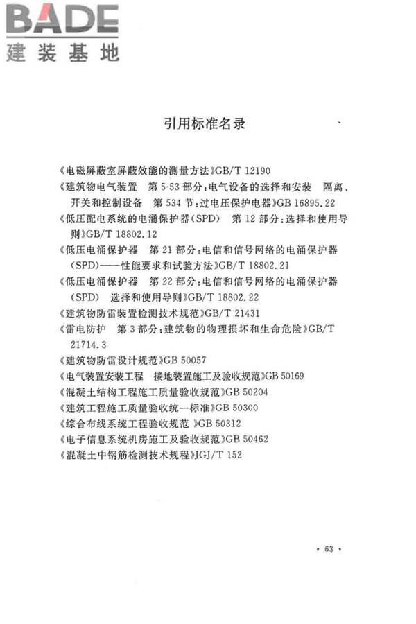 建筑物防雷工程施工与质量验收规范_页面_73.jpg