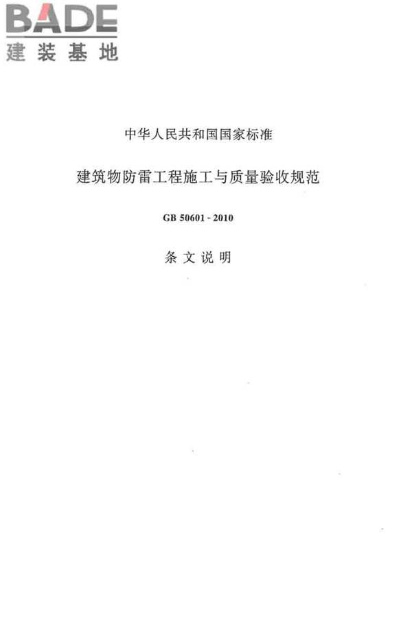 建筑物防雷工程施工与质量验收规范_页面_74.jpg