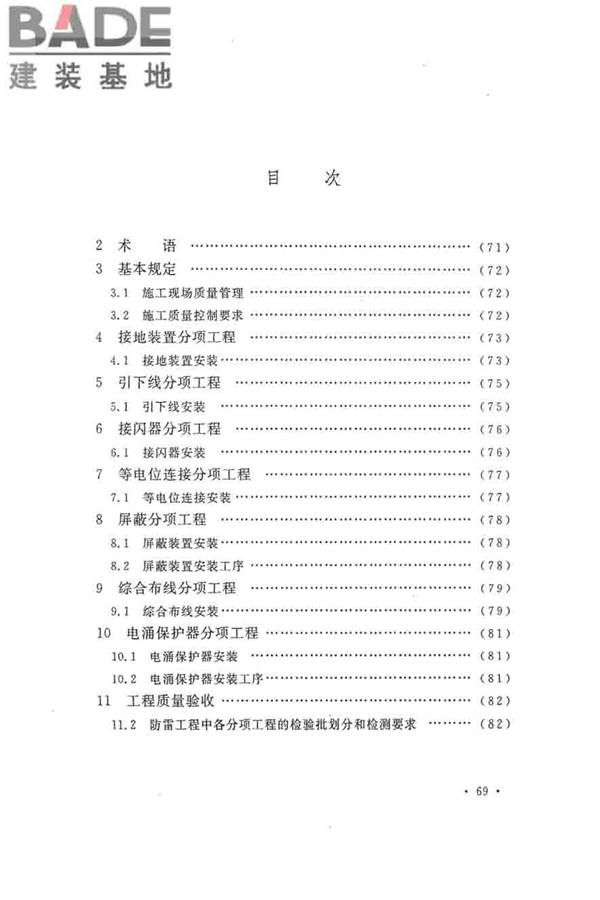 建筑物防雷工程施工与质量验收规范_页面_76.jpg