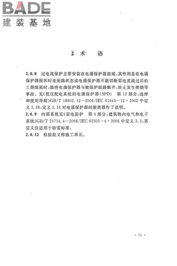 建筑物防雷工程施工与质量验收规范_页面_77.jpg