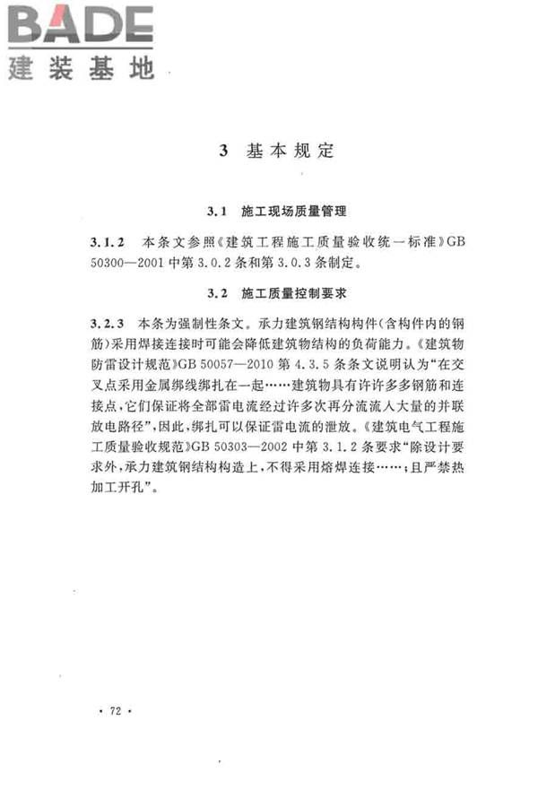 建筑物防雷工程施工与质量验收规范_页面_78.jpg