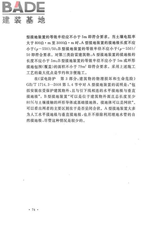 建筑物防雷工程施工与质量验收规范_页面_80.jpg